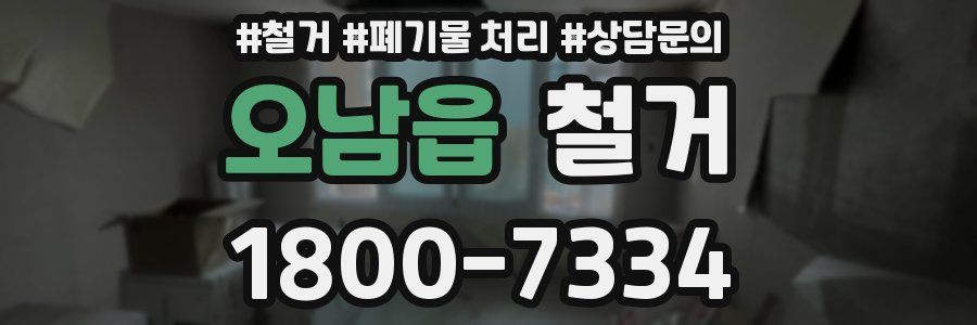 오남읍 철거