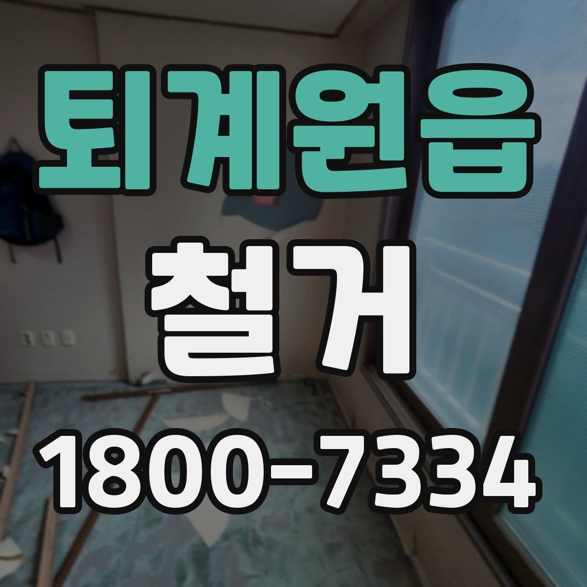 퇴계원읍 철거 작업 전 안전장비 준비 항목
