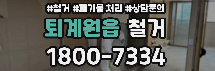 퇴계원읍 철거