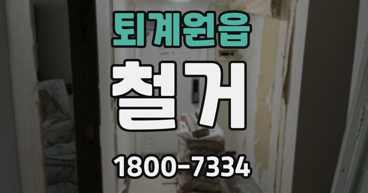 퇴계원읍 철거