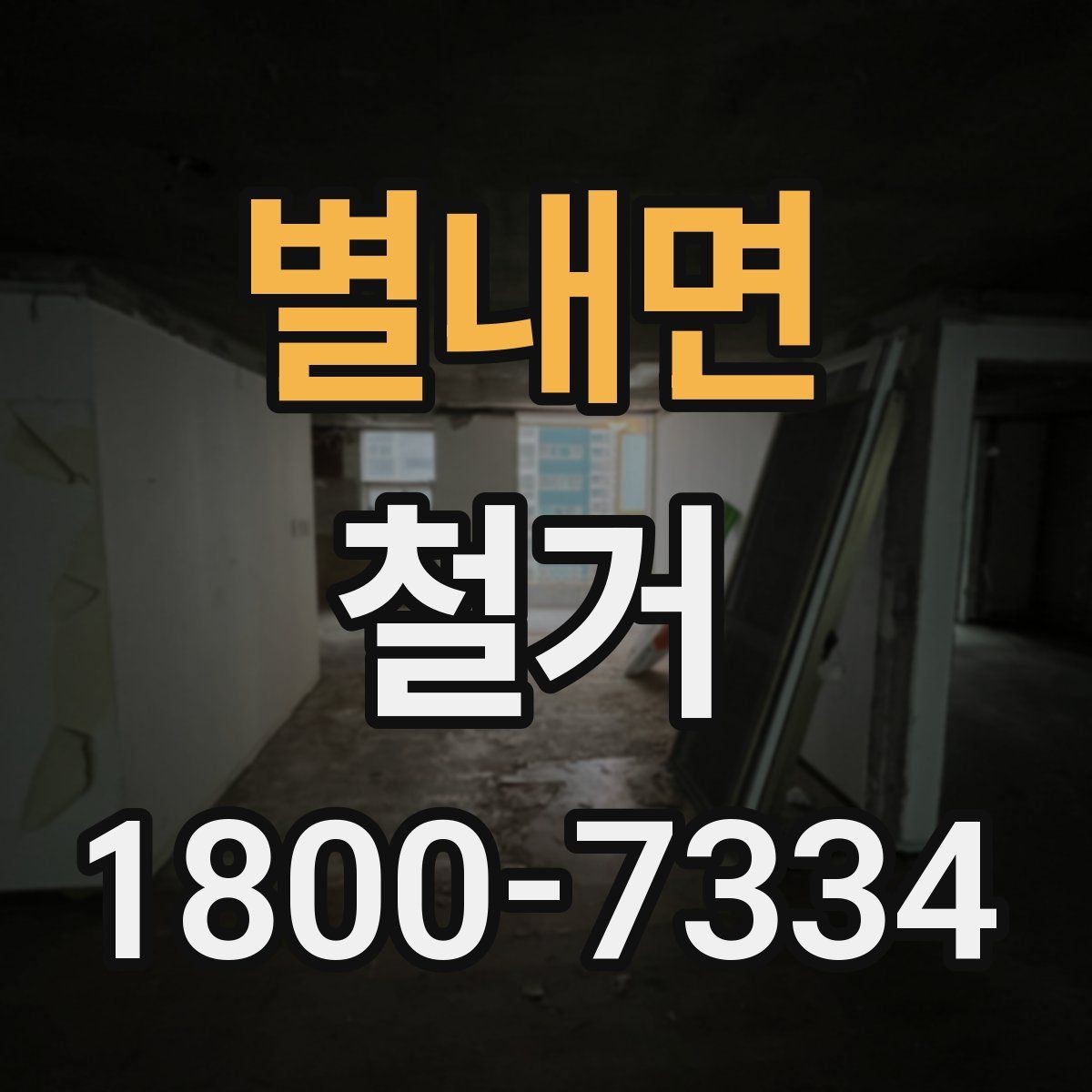 별내면 철거 전 승강기와 통행 동선 확보하기