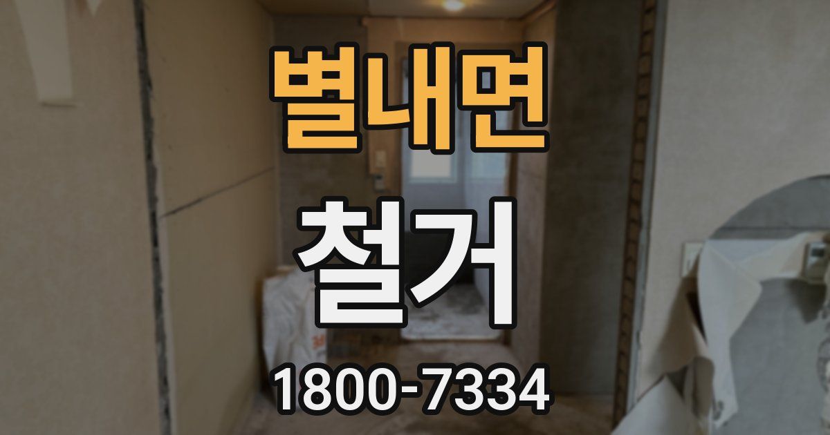 별내면 철거