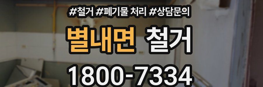 별내면 철거