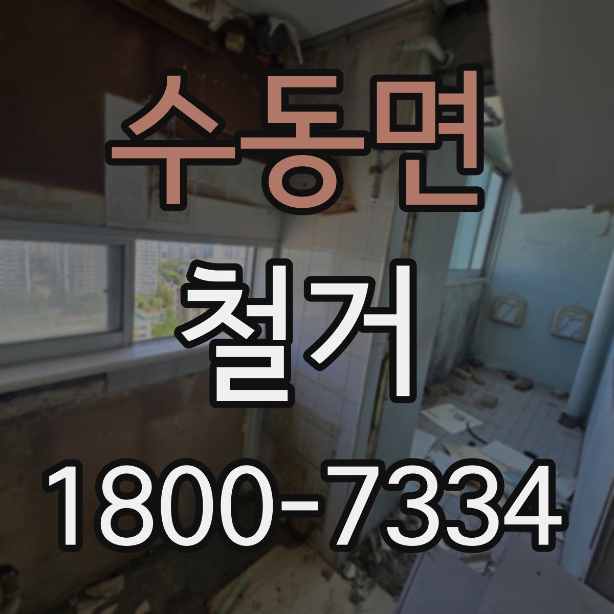 수동면 철거 작업 기간이 달라지는 상황