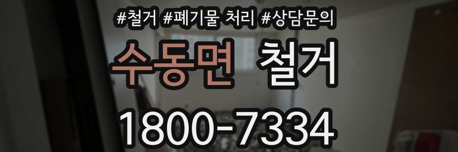 수동면 철거