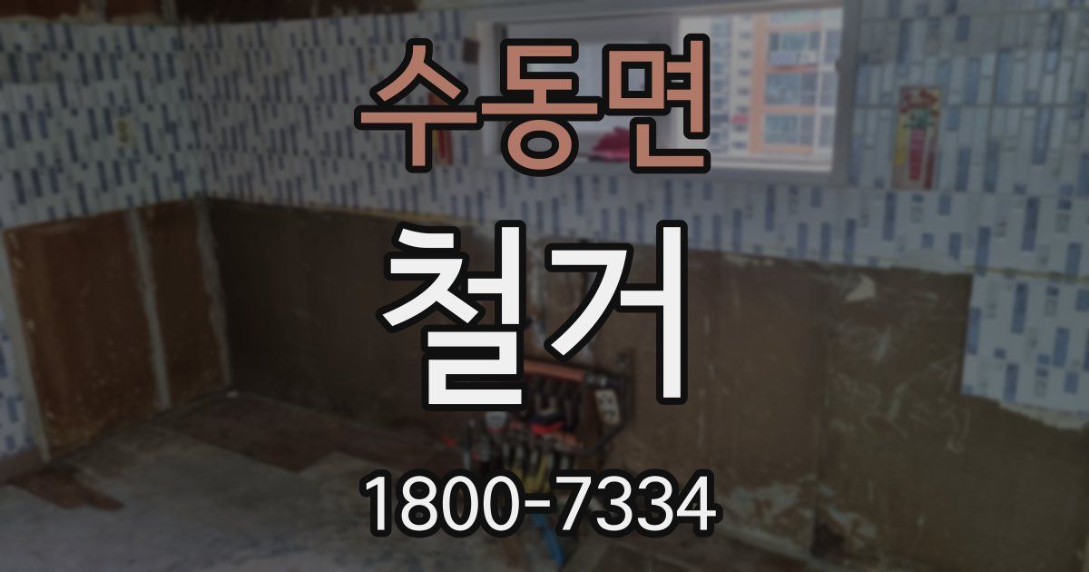 수동면 철거