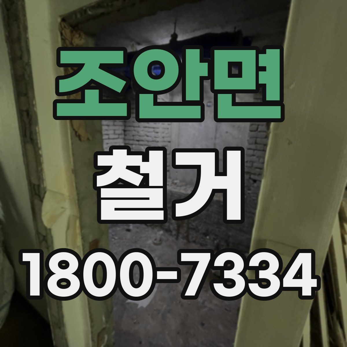 조안면 철거 일정이 늦어지는 대표적인 원인