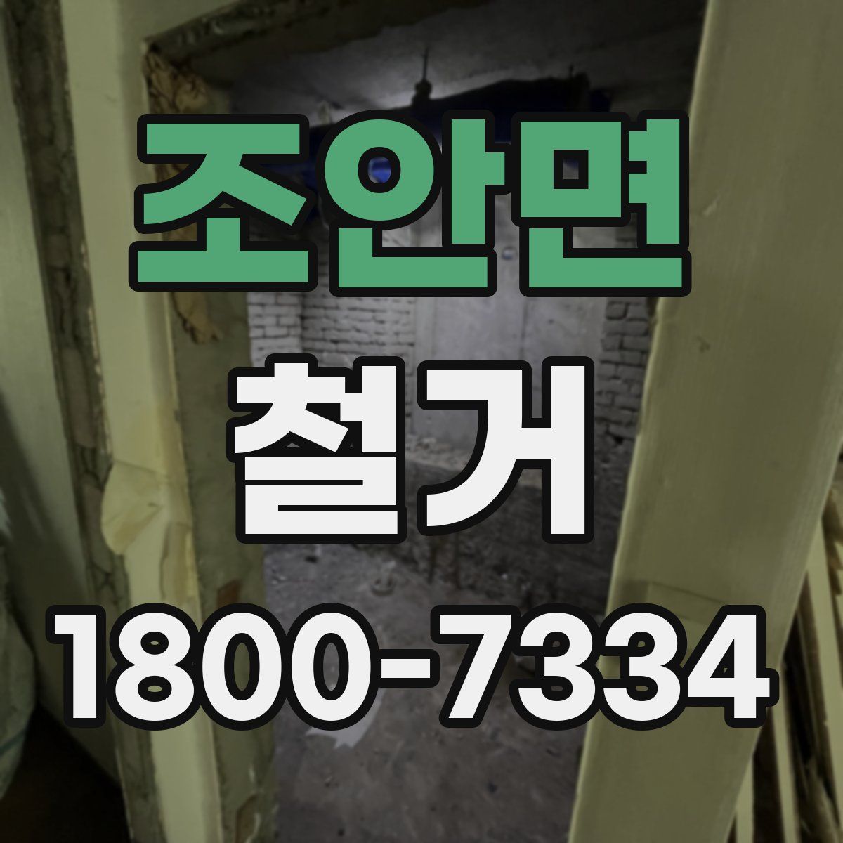 조안면 철거