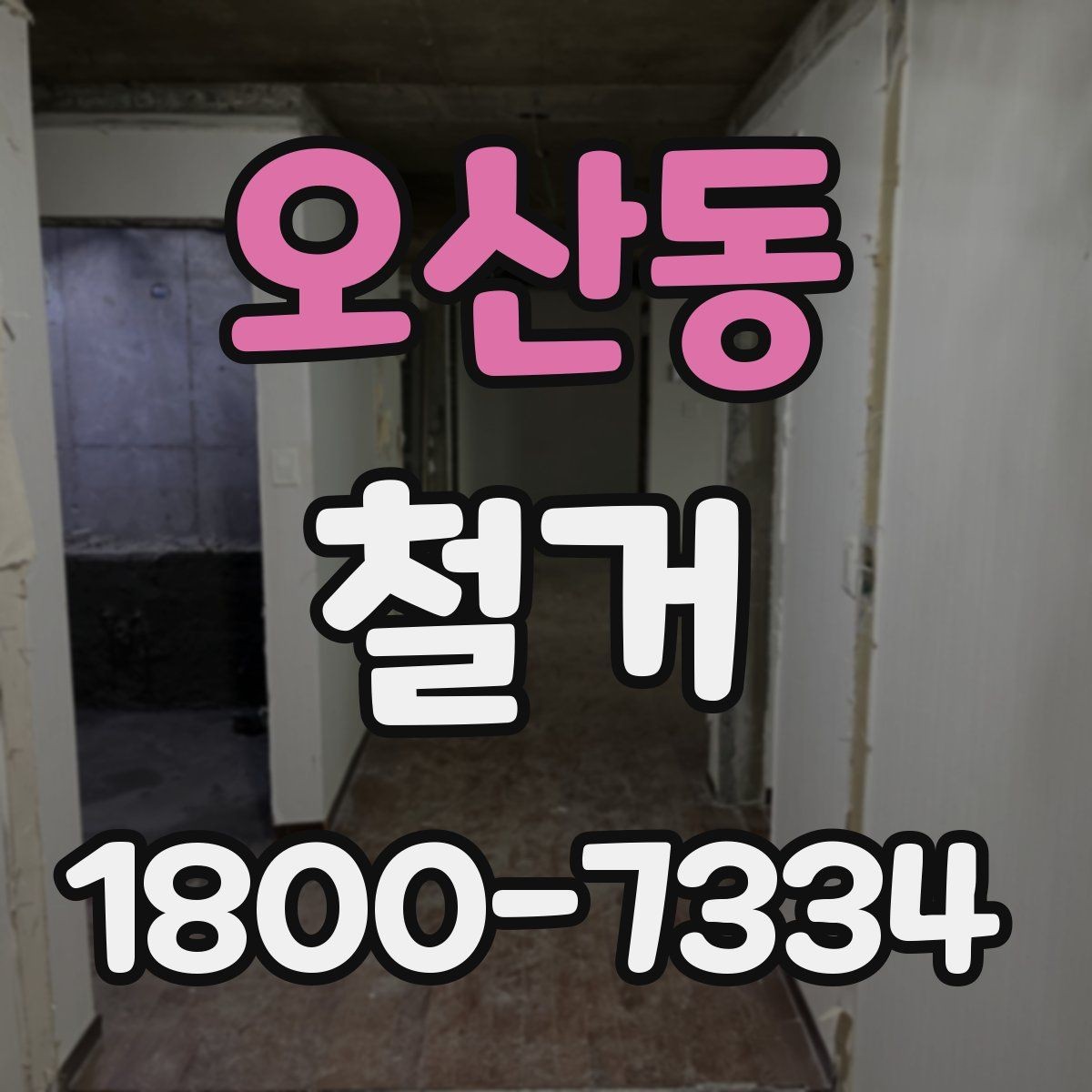 오산동 철거 공사 전 계약서에서 확인할 내용