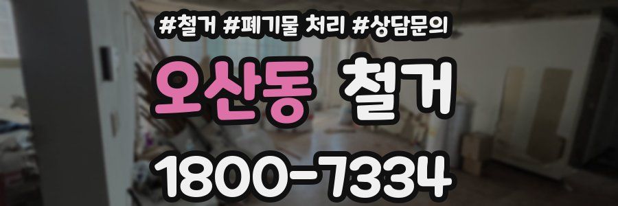 오산동 철거