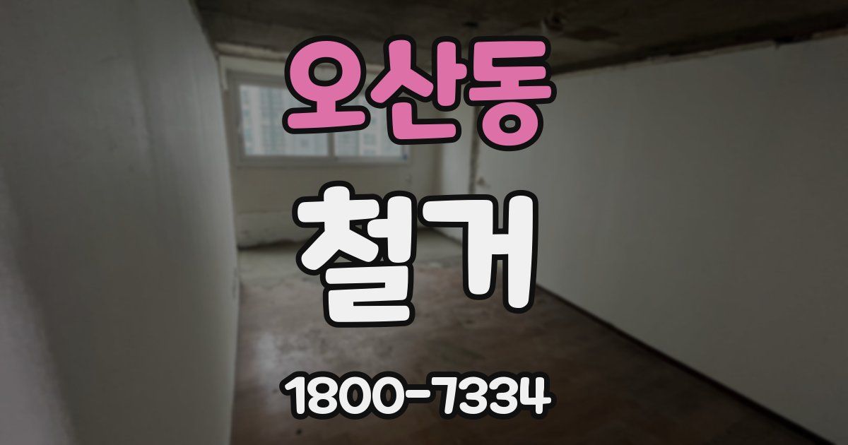 오산동 철거