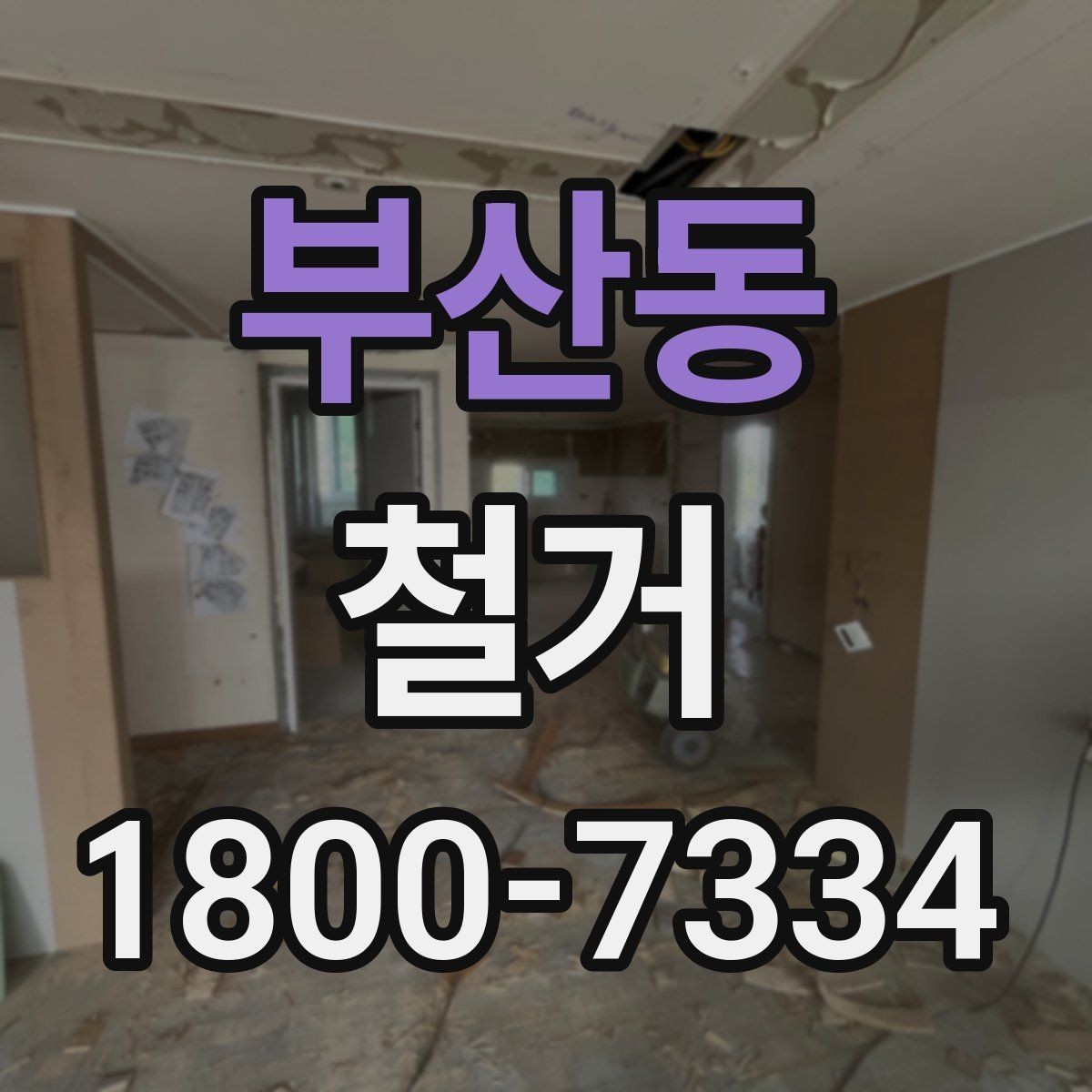 부산동 철거 작업 전 철거 대상 범위 정리
