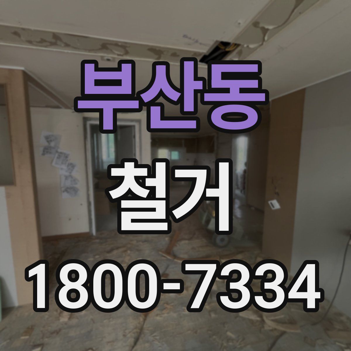 부산동 철거