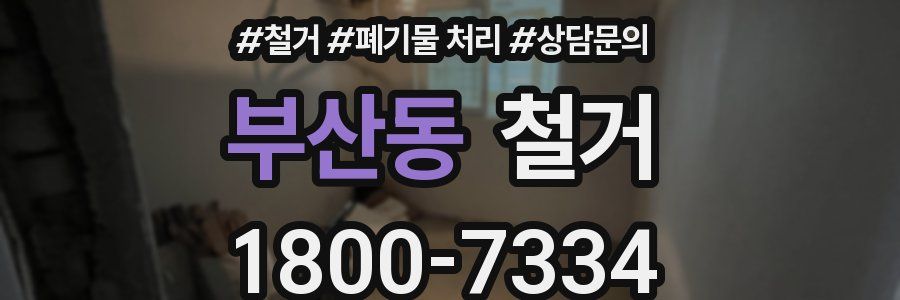 부산동 철거