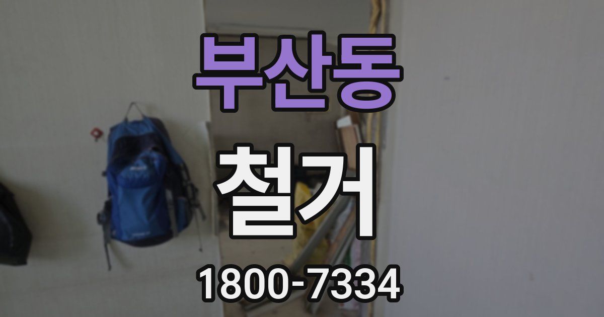 부산동 철거