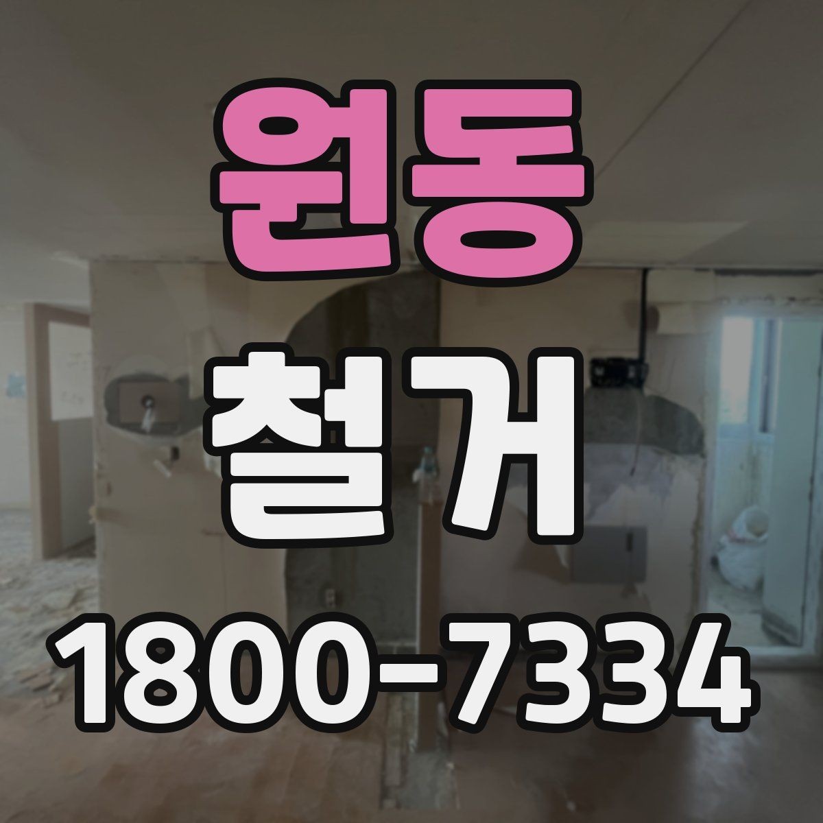 원동 철거 공사에 필요한 장비와 인력 구성