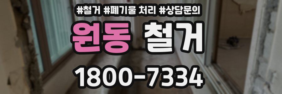 원동 철거