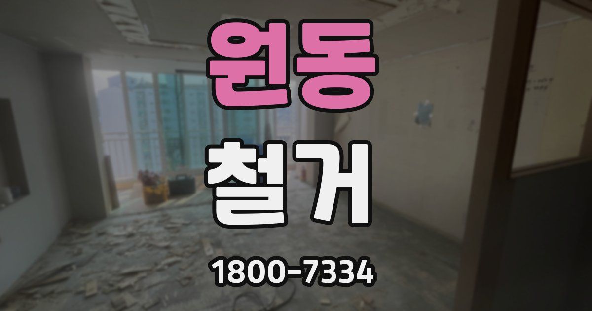 원동 철거