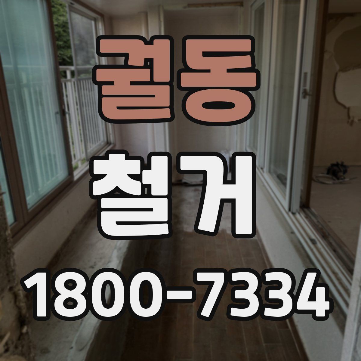궐동 철거 절차를 처음부터 끝까지 이해하기