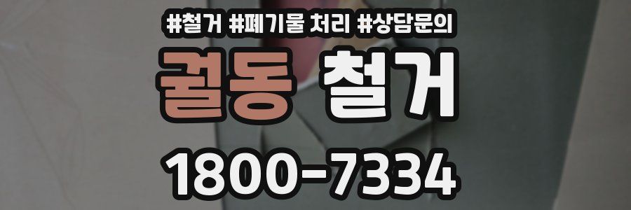 궐동 철거