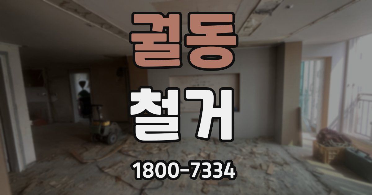 궐동 철거