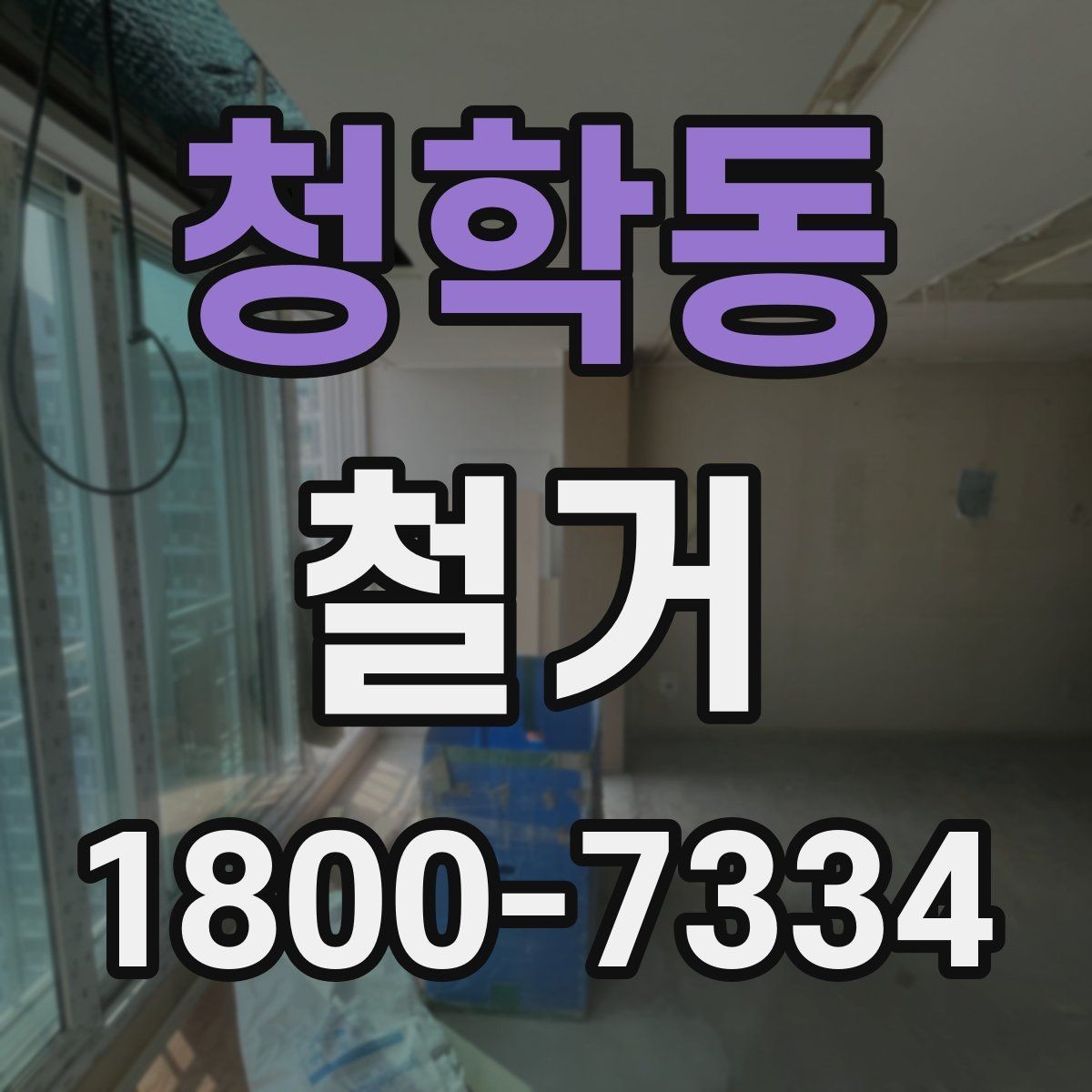 청학동 철거 견적이 높아질 수 있는 조건