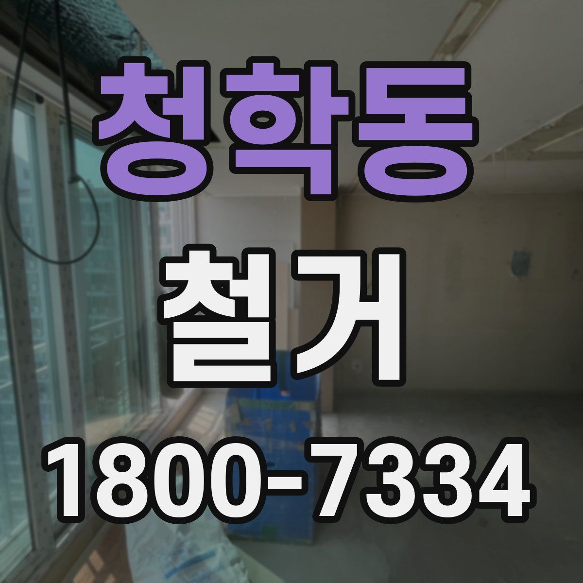 청학동 철거