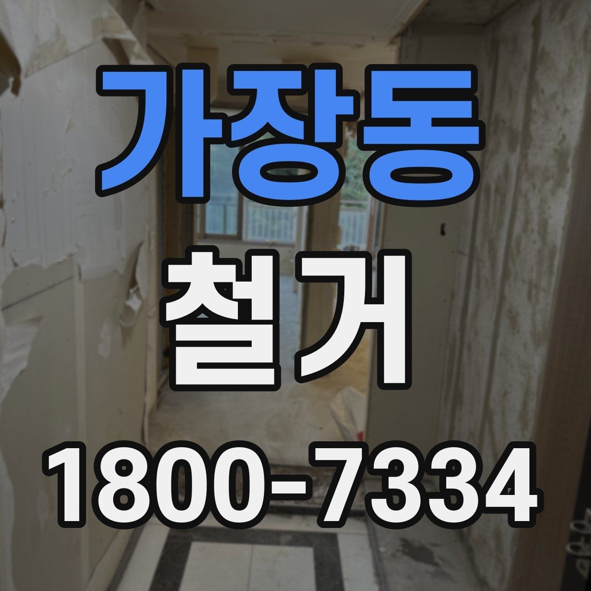 가장동 철거 시 발생하는 소음과 진동 대응법