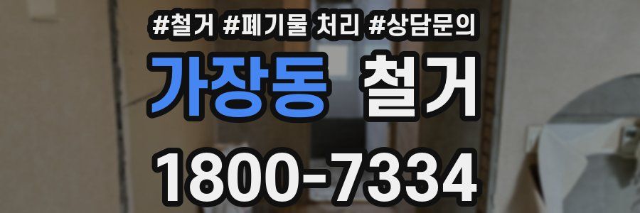 가장동 철거