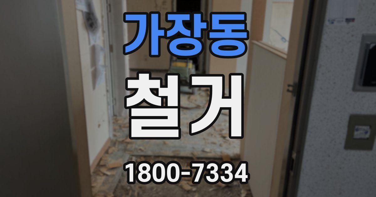 가장동 철거