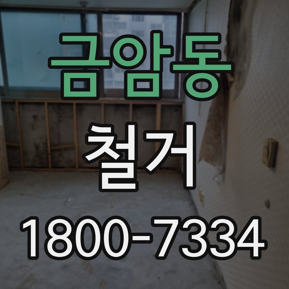 금암동 철거 공사 상담부터 완료까지의 흐름