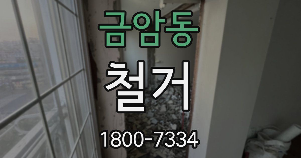 금암동 철거