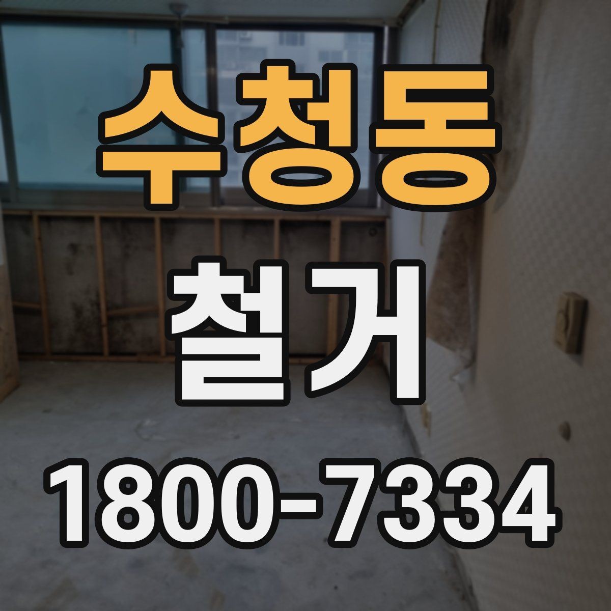 수청동 철거 공사 후 점검표로 확인할 내용
