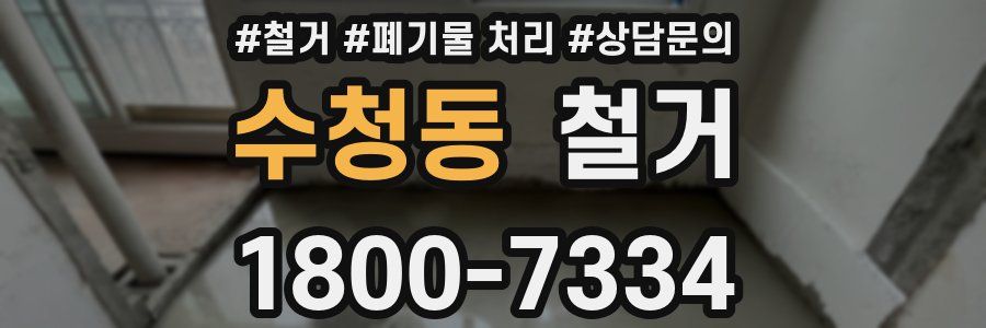 수청동 철거