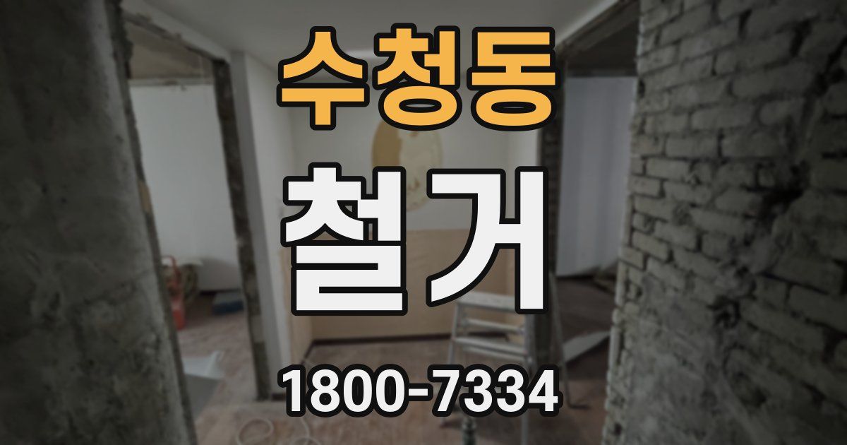 수청동 철거