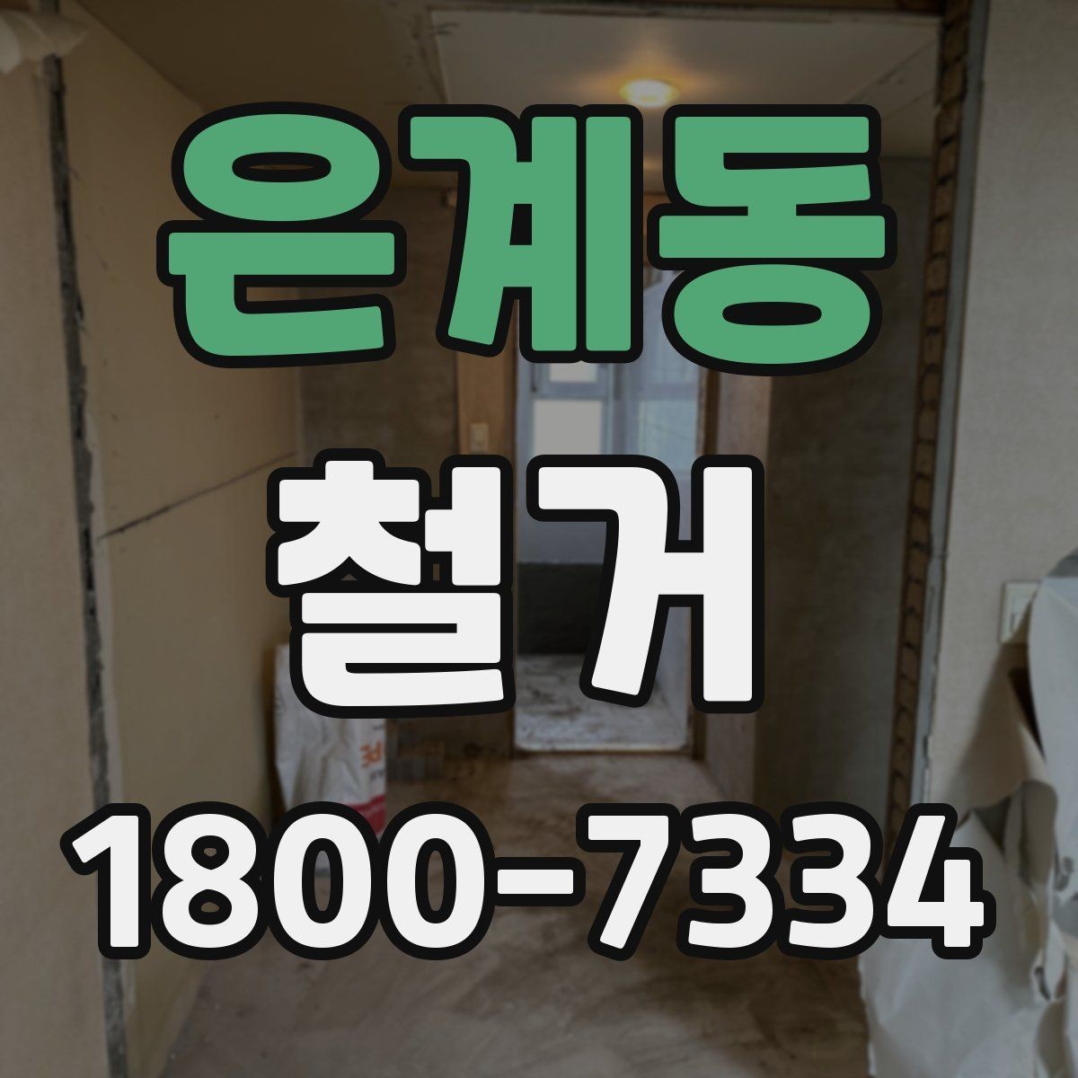 은계동 철거 공사에 필요한 사전 안내 방법
