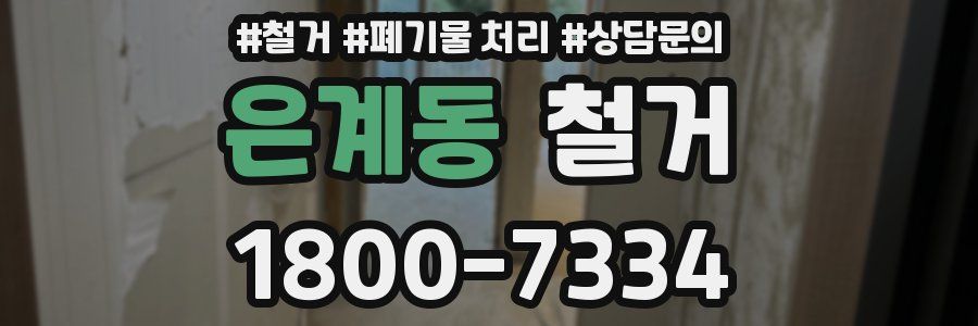 은계동 철거