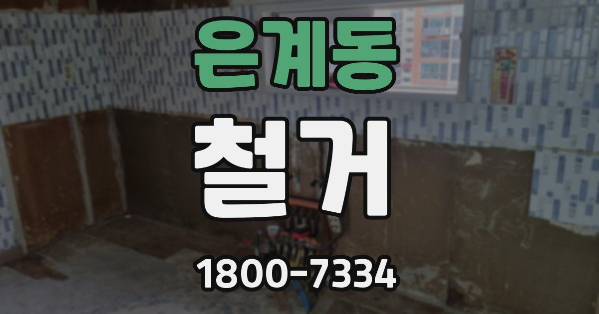 은계동 철거