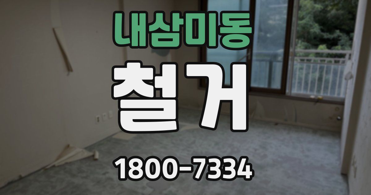 내삼미동 철거