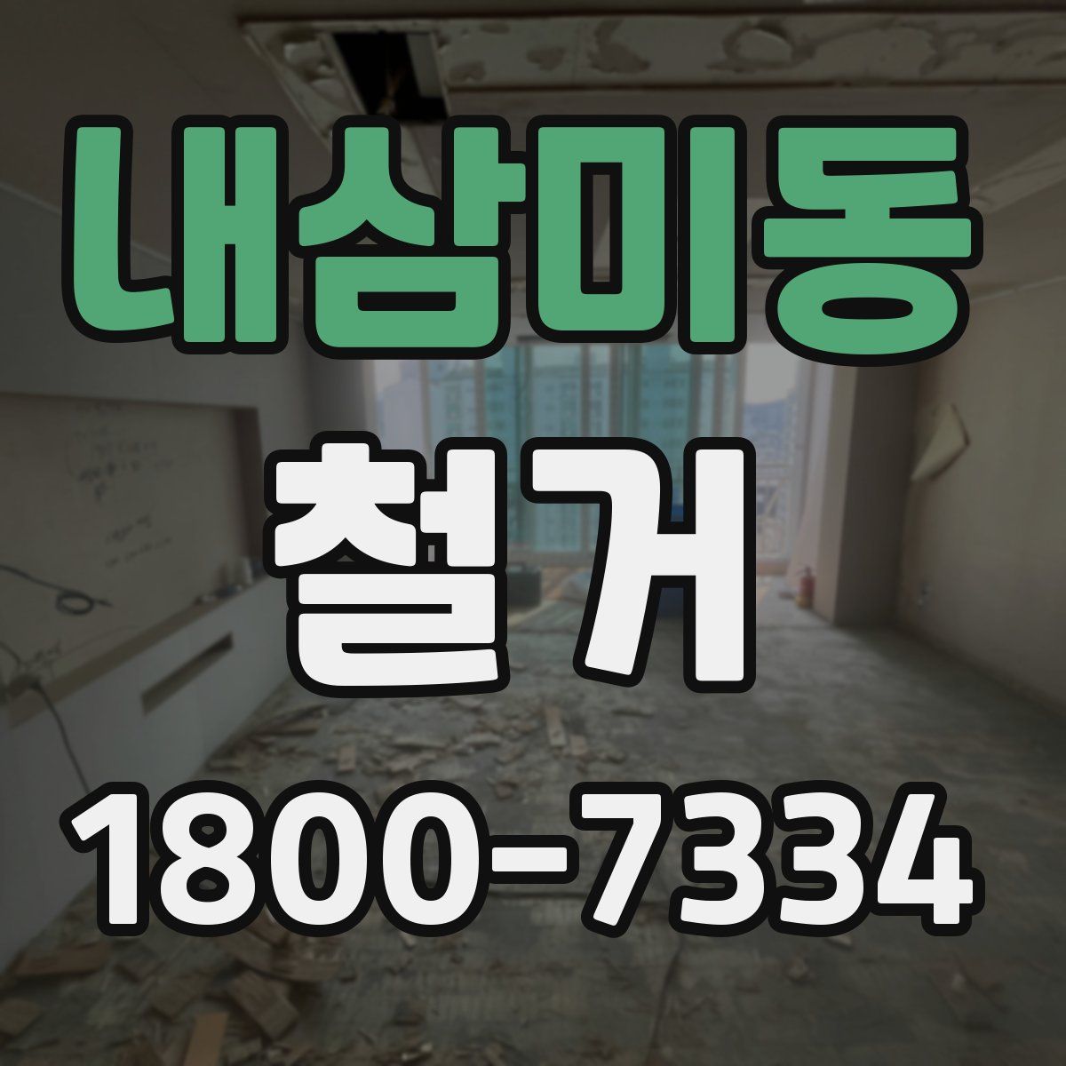 내삼미동 철거