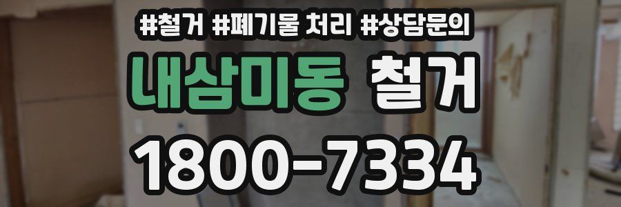 내삼미동 철거