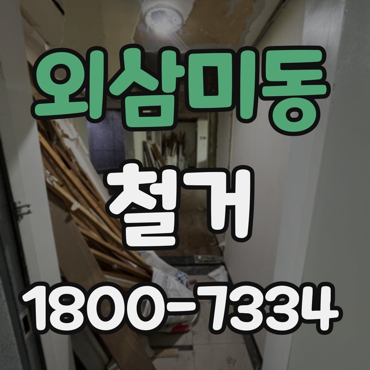 외삼미동 철거 범위가 넓을 때 예산 잡는 법