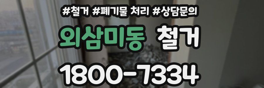 외삼미동 철거