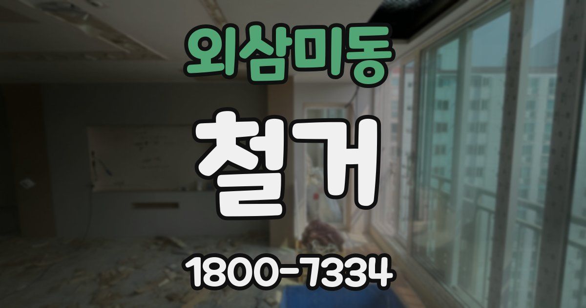 외삼미동 철거
