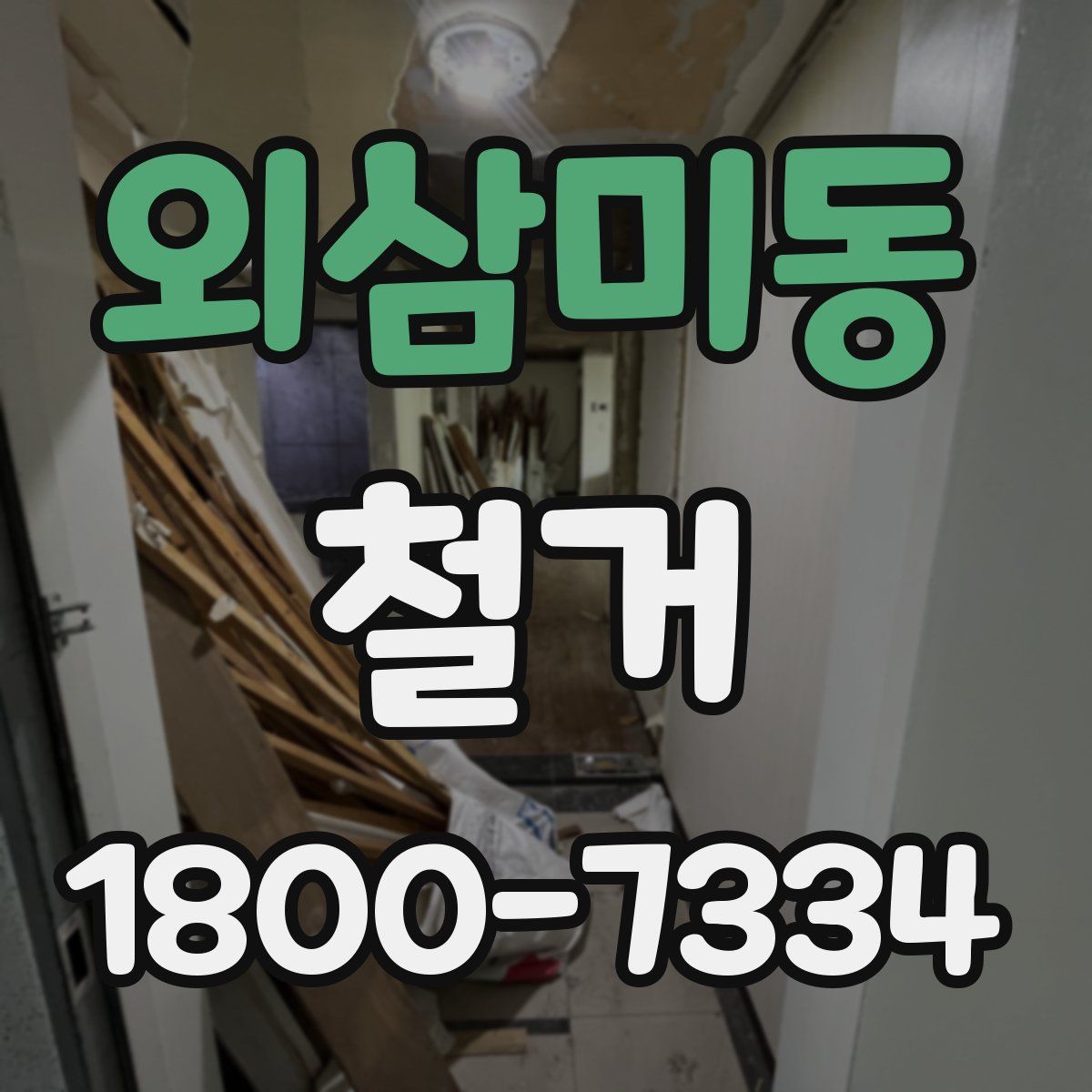 외삼미동 철거