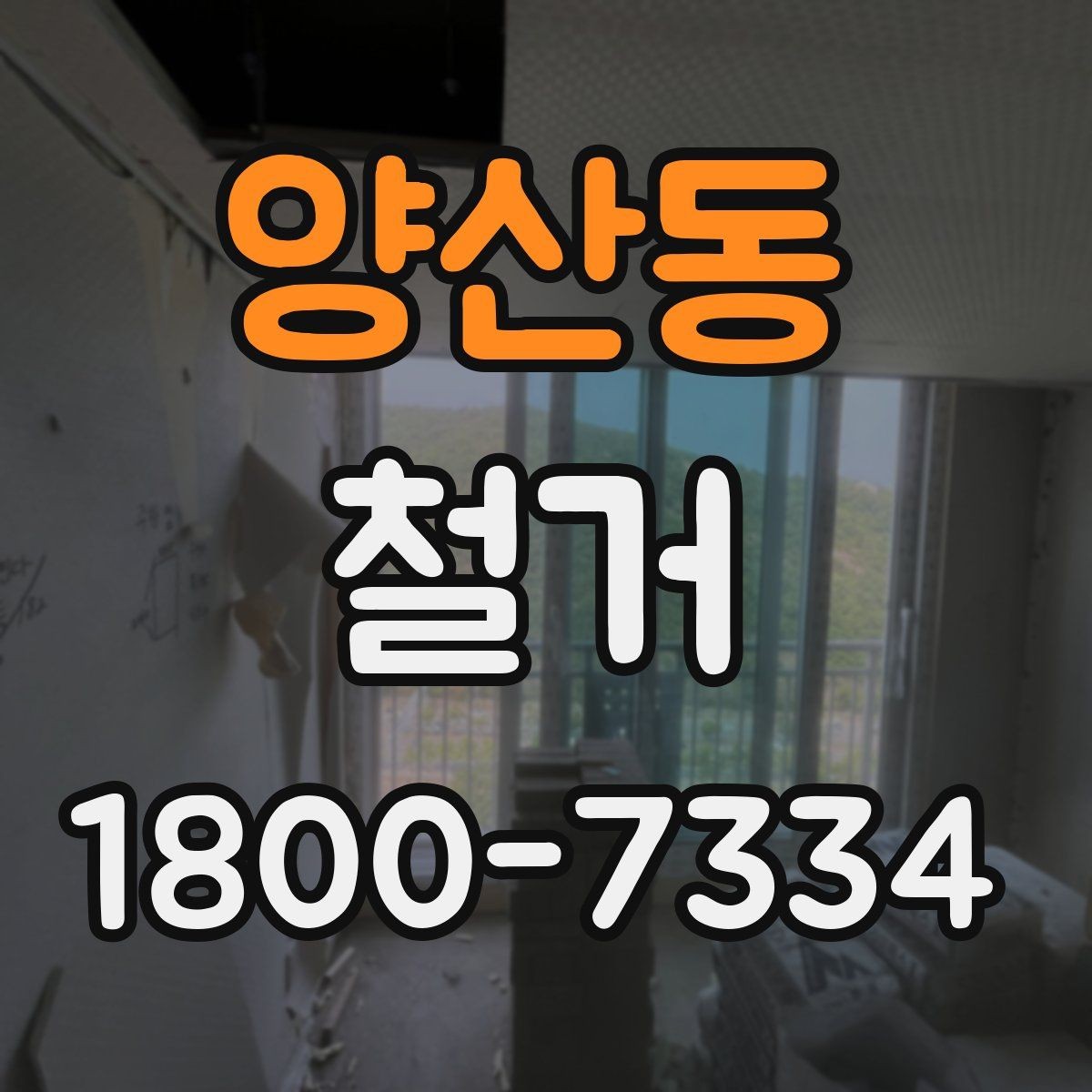 양산동 철거 진행 시 단계별로 살펴볼 항목