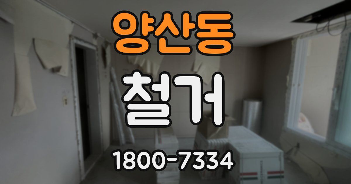 양산동 철거