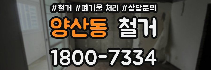 양산동 철거