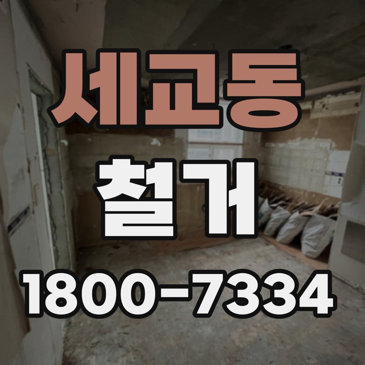 세교동 철거 작업의 위험 요소와 예방 방법