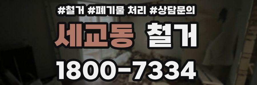 세교동 철거